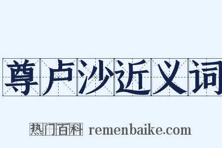 尊卢沙近义词是什么意思的图片